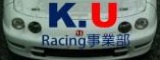 K.U Racing事業部